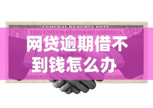 网贷逾期借不到钱怎么办 急需解决资金周转问题的办法