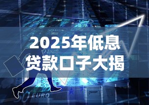 2025年低息贷款口子大揭秘