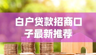 白户贷款招商口子最新推荐