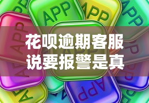 花呗逾期客服说要报警是真的吗