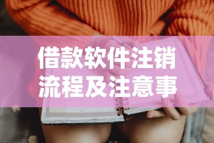 借款软件注销流程及注意事项