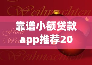 靠谱小额贷款app推荐2025最新版