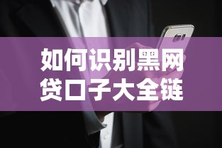 如何识别黑网贷口子大全链接？教你安全正规借款渠道