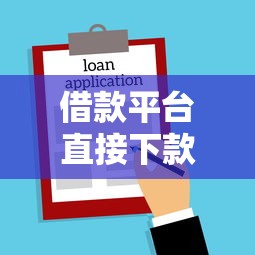 借款平台直接下款的有哪些？急需正规快速到账的贷款渠道