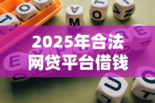 2025年合法网贷平台借钱指南