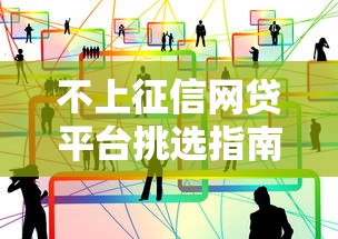 不上征信网贷平台挑选指南