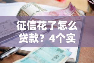 征信花了怎么贷款？4个实用方法帮你快速通过银行审批