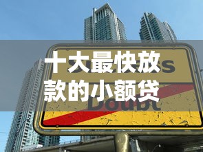十大最快放款的小额贷款平台