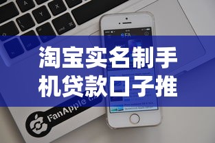 淘宝实名制手机贷款口子推荐