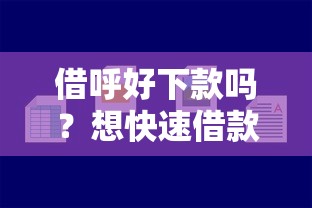 借呼好下款吗？想快速借款审核容易通过的平台推荐