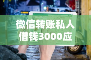 微信转账私人借钱3000应急指南