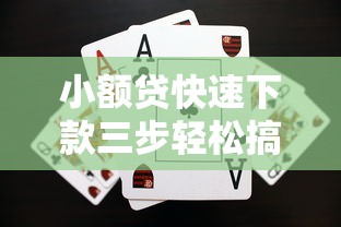 小额贷快速下款三步轻松搞定