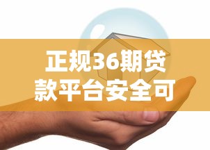正规36期贷款平台安全可靠