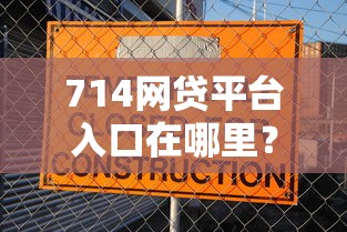 714网贷平台入口在哪里？想找正规低息安全的借款渠道