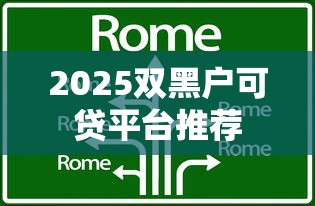 2025双黑户可贷平台推荐