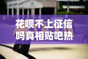 花呗不上征信吗真相贴吧热议