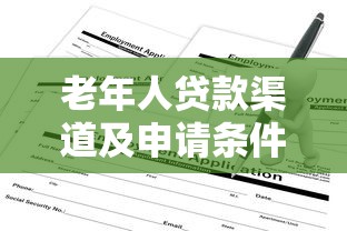 老年人贷款渠道及申请条件指南