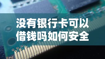 没有银行卡可以借钱吗如何安全快速获得无卡借款