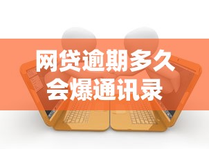 网贷逾期多久会爆通讯录