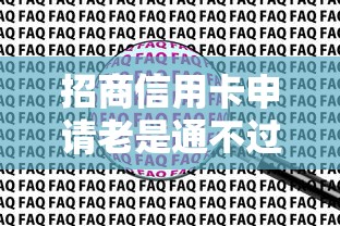 招商信用卡申请老是通不过怎么办？教你3招快速提升通过率