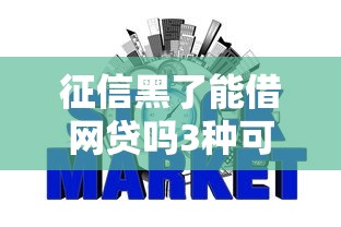 征信黑了能借网贷吗3种可行方案