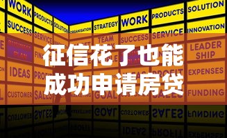 征信花了也能成功申请房贷攻略