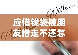 应借钱袋被朋友借走不还怎么办 如何合法有效追讨借款