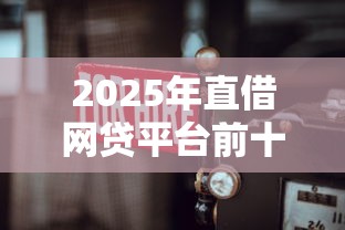 2025年直借网贷平台前十名