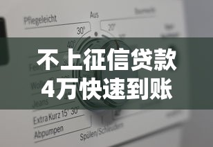 不上征信贷款4万快速到账