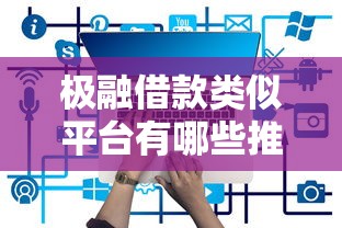 极融借款类似平台有哪些推荐