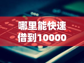 哪里能快速借到10000元