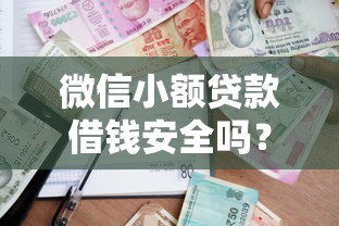 微信小额贷款借钱安全吗？如何快速申请低息正规借款