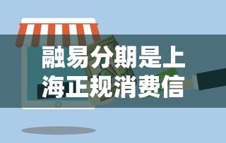 融易分期是上海正规消费信贷口子