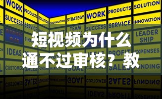 短视频为什么通不过审核？教你快速解决内容审核失败问题