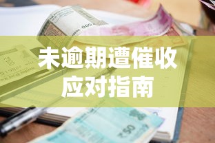 未逾期遭催收应对指南