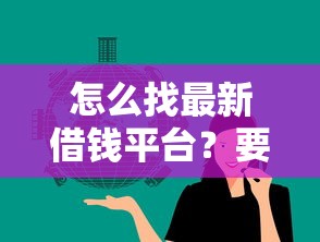 怎么找最新借钱平台？要快速安全的