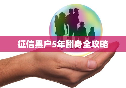 征信黑户5年翻身全攻略