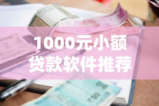 1000元小额贷款软件推荐