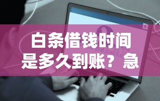白条借钱时间是多久到账？急需周转快速放款方法