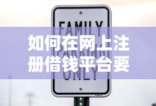 如何在网上注册借钱平台要安全可靠低利息的