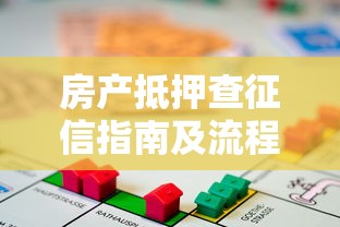 房产抵押查征信指南及流程解析