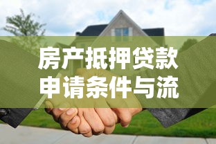 房产抵押贷款申请条件与流程指南