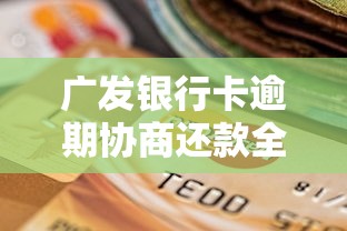 广发银行卡逾期协商还款全攻略