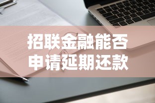 招联金融能否申请延期还款详解