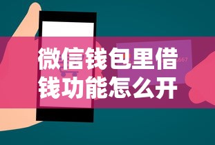 微信钱包里借钱功能怎么开通？教你快速申请微信借款的方法