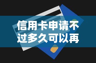 信用卡申请不过多久可以再申请 掌握3技巧提升下次通过率