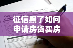 征信黑了如何申请房贷买房