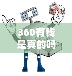 360有钱是真的吗 360有钱安全靠谱收益高吗