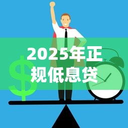 2025年正规低息贷款平台排行