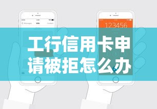工行信用卡申请被拒怎么办？教你如何申请重新审核通过